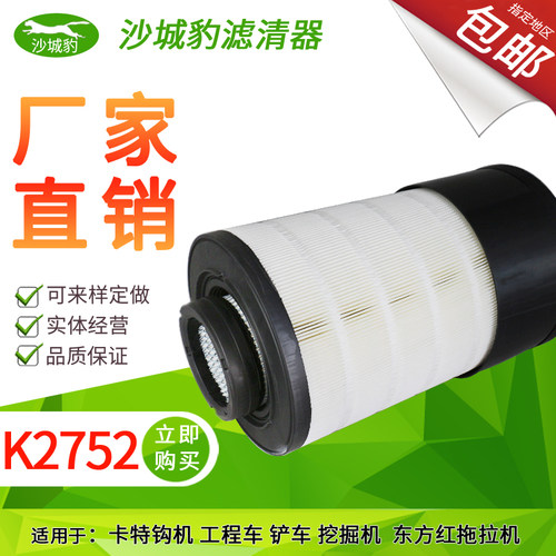 K2752适配K2751柳工装载856H N铲车东方红春雨收割拖拉机空气滤芯