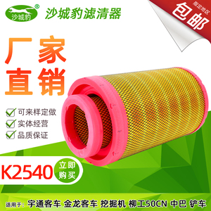 K2540空滤 适用客车H5乘龙M3柳工AF26557/8装载机AA90139空气滤芯