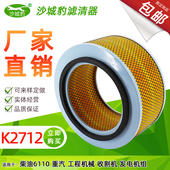 适配 柴油发电机组6110 收割机工程车老款 K2712空滤 141 空气滤芯