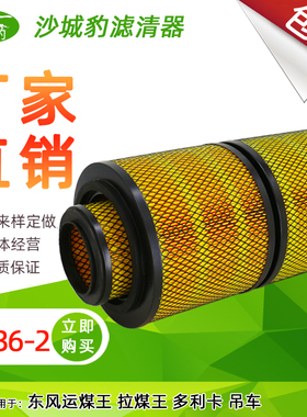 K2136空滤适配老款两节东风拉煤王运煤王空气滤芯K2136-2滤清器格