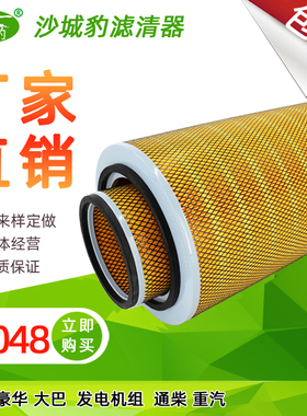 K3048空气滤芯适用豪华大巴 发电机组 重汽陕汽德龙 空压机空滤格