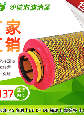 K2137空滤适配东风多利卡145货车申龙客车D6 D7 D8凯普特空气滤芯