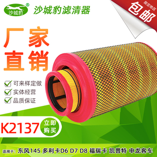 K2137空滤适配东风多利卡145货车申龙客车D6 D8凯普特空气滤芯