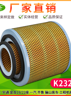 K2321适用江淮中巴齐鲁金龙宇通客车一汽校车K2322货卡车空气滤芯