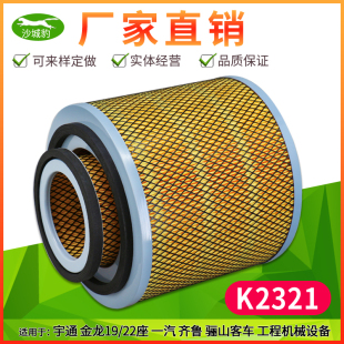 K2321适用江淮中巴齐鲁金龙宇通客车一汽校车K2322货卡车空气滤芯