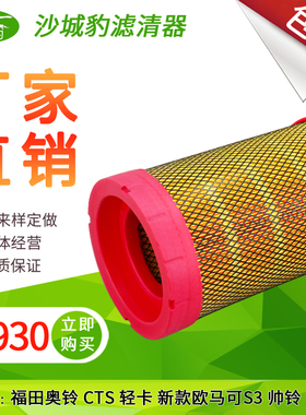 K1930适配 福田欧马可S3奥铃CTS货车配件空滤清器康明斯3.8滤芯格