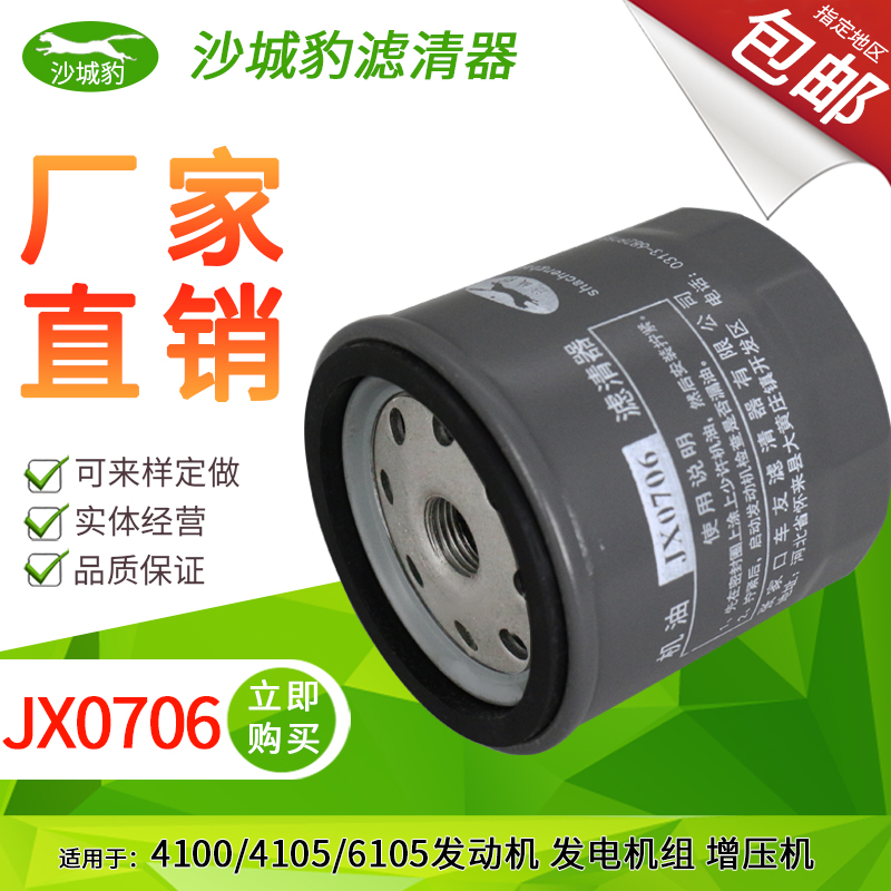 JX0706适用 增压柴油机4100 4105发电机组6105机滤清器机油滤芯格