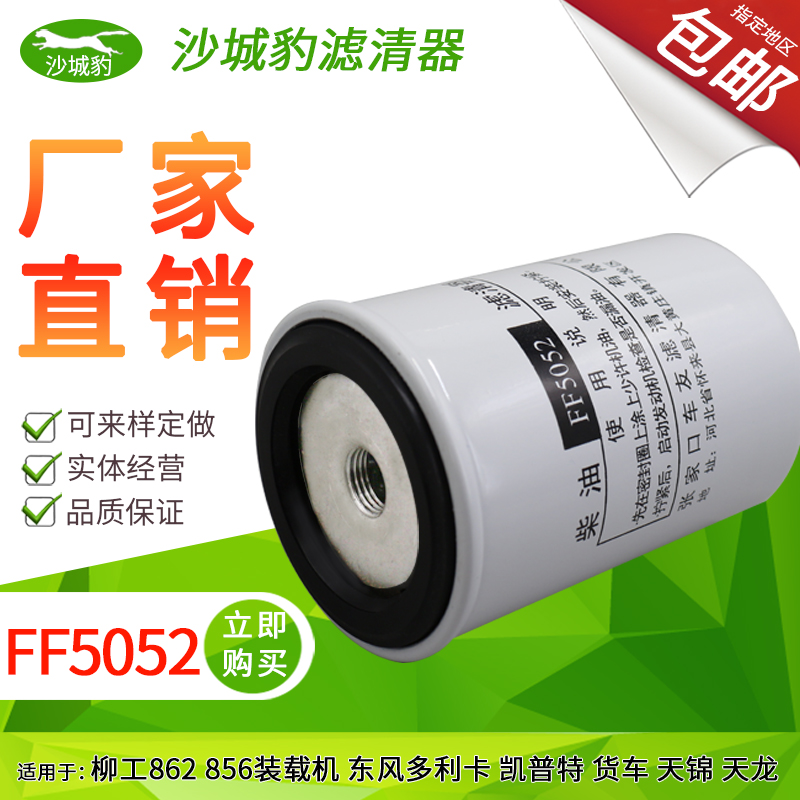 FF5052柴滤清器适配 1117N-010康明斯 3931063东风天锦柴油滤芯格