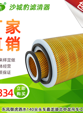 K2334空滤适配东风御虎运煤车140尖头车嘉龙湖北申龙吊车空气滤芯