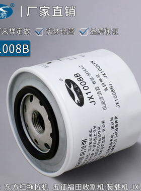JX1008B适用 雷沃东方红拖拉机福田收割机装载机JX1008A3机油滤芯
