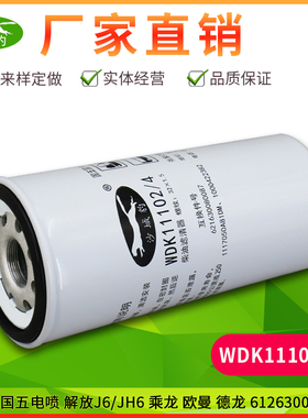 WDK11102/4适配解放J6潍柴欧三电喷燃柴油精滤芯612630080087柴滤
