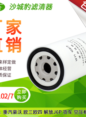 W11102/7机滤适配中国重汽豪沃解放J6天龙VG1540070007机油滤芯格