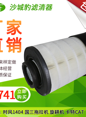 K2741空滤适用徐工XE200DA电喷210新款215挖机时风拖拉机空气滤芯
