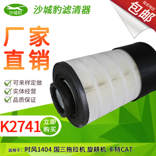 K2741空滤适用徐工XE200DA电喷210新款 215挖机时风拖拉机空气滤芯