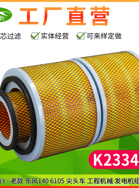 K2334-2两节空气滤芯K2124适配东风140 6105尖头车红铁马双节空滤