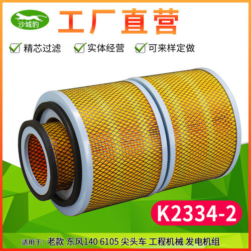 老款东风K2334-2两节好品质滤芯