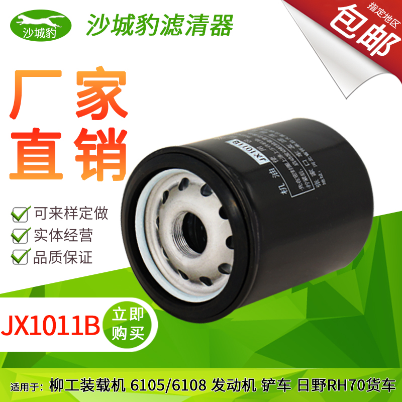 JX1011B适用JX1012大运奥普力 柳工装载机铲车发动机油滤芯机滤器