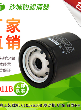 JX1011B适用JX1012大运奥普力 柳工装载机铲车发动机油滤芯机滤器