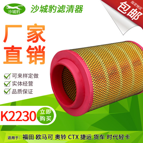 K2230PU空气滤芯适配福田欧马可奥铃CTX滤清器康明斯3.8康瑞H空滤