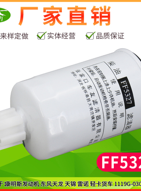 适用 东风天龙锦FF5327康明斯1119G-030柴油水分离预滤器滤芯柴滤