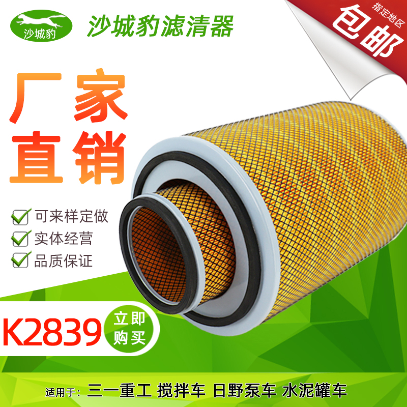k2839适用三一搅拌车空气滤芯