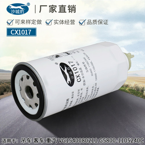 CX1017柴滤沙城豹适用玉