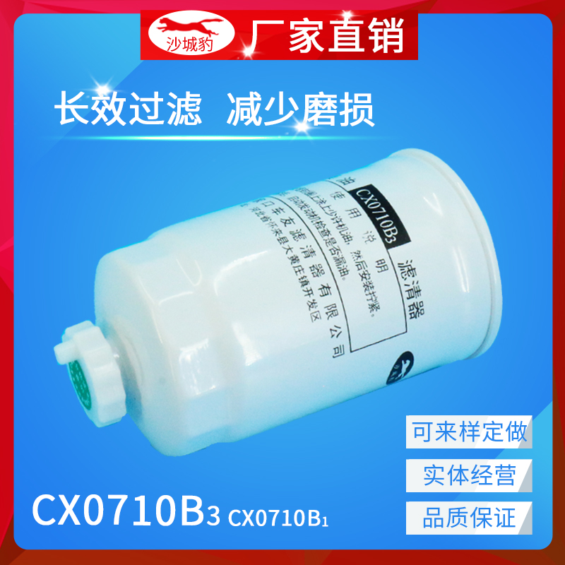 cx0710b1柴油滤芯沙城豹