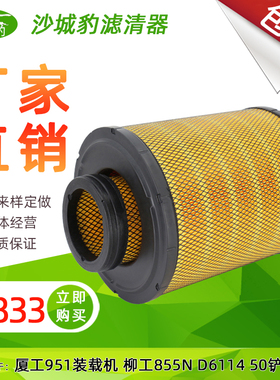 K2833空滤适用A5550厦工951装载机955铲车上柴D6114空气滤芯A5549