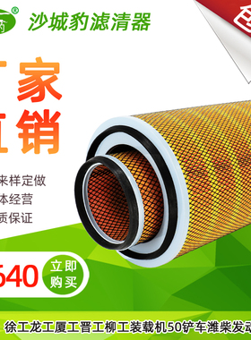 K2640空气滤芯装载机滤清器适用柳工50C/855/856徐工龙工铲车空滤