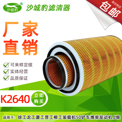 K2640空气滤芯装载机滤清器适用柳工50C/855/856徐工龙工堆高机空