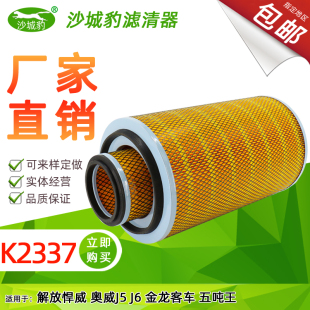 K2337空滤 J6金龙客车空气滤清器滤芯五吨王 适配 解放悍威奥威J5