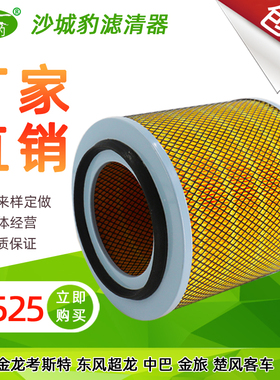 K2525空气滤芯适用 金龙考斯特东风超龙中巴金旅楚风客车空滤清器