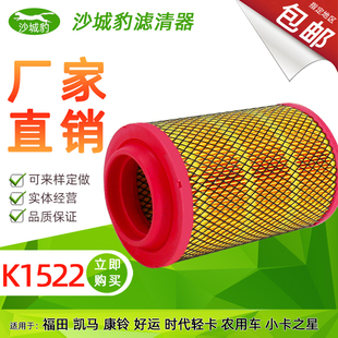 格 福田凯马康铃好运时代轻卡农用车空滤清器 K1522空气滤芯 适用