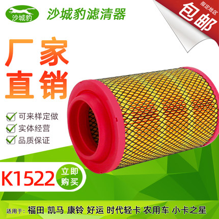 K1522空气滤芯 适用 福田凯马康铃好运时代轻卡农用车空滤清器 格