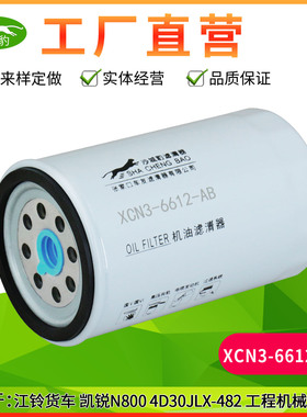 XCN3-6612-AB适用 HL-PK-0001江铃货车JLX-482凯锐N800机油滤清器