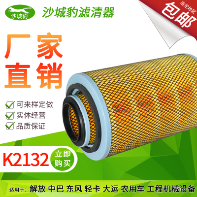 K2132空气滤芯适配 解放中巴东风轻卡大运运途农用车神宇嘉龙十通