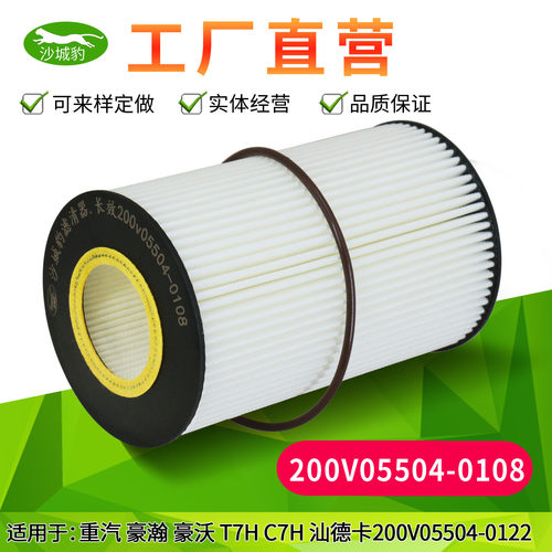 重汽豪沃T7H汕德卡长效机油滤芯