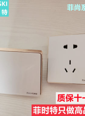 菲时特开关面板插座白色金边装修