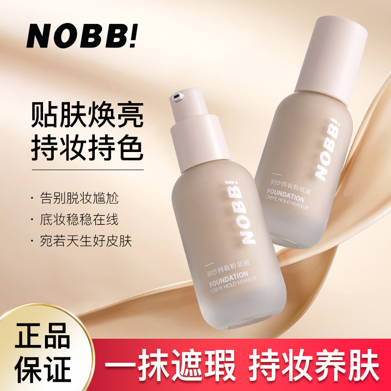 NOBB羽纱持妆粉底液遮瑕