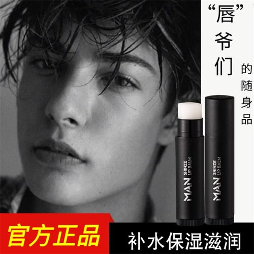 冰之恋男士保湿滋润润唇膏