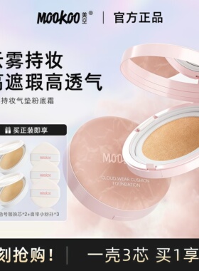 mookoo持妆气垫bb霜正装混合隐匿毛孔保湿持久遮瑕自然细腻不暗沉