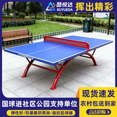 酷悦达室外乒乓球桌户外球台家用折叠标准SMC面板防水防晒兵乓桌