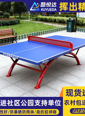 酷悦达室外乒乓球桌户外球台家用折叠标准SMC面板防水防晒兵乓桌