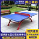 酷悦达室外乒乓球桌户外球台家用折叠标准SMC面板防水防晒兵乓桌