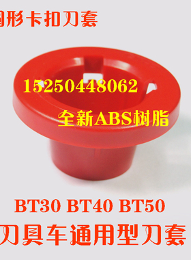 BT30圆形卡扣刀套 红色塑料刀套 锥柄套 刀具车专用刀套 刀柄座