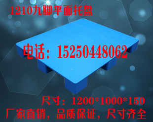 1200 九脚平面托盘 仓库货物防潮板卡板 150 1210塑料托盘 1000