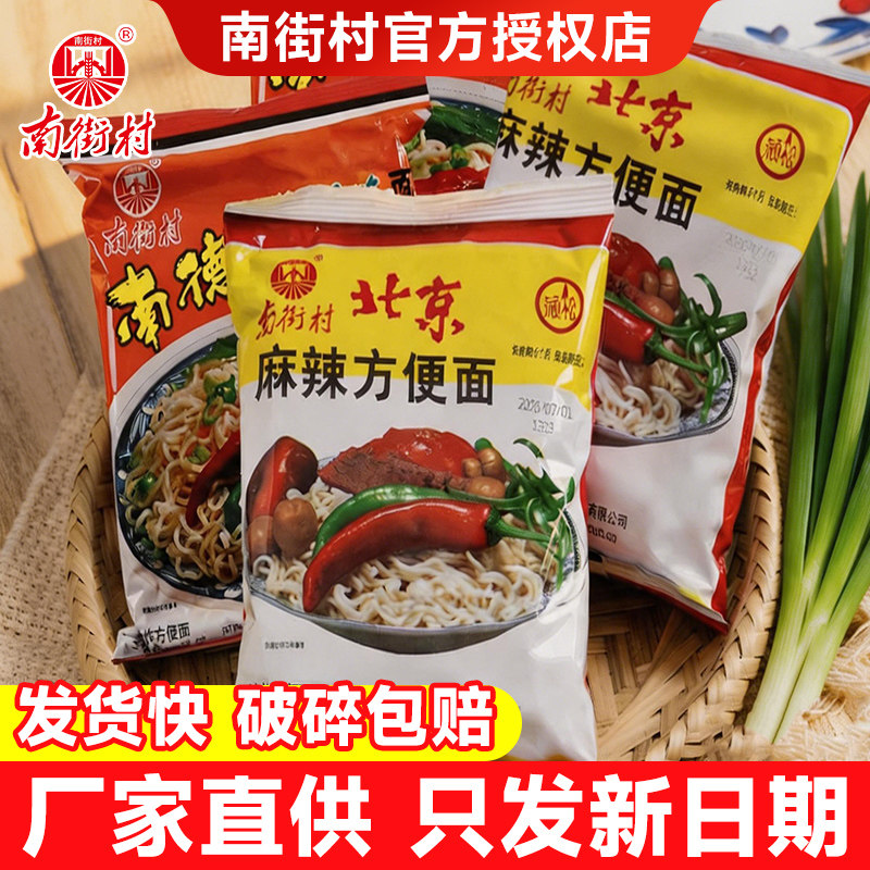 南街村老北京方便面整箱包邮