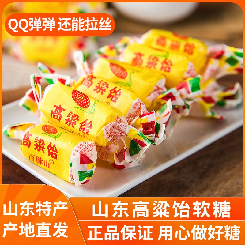 正品高粱饴山东特产拉丝软糖散装喜糖怀旧老式怡糖零食水果糖果