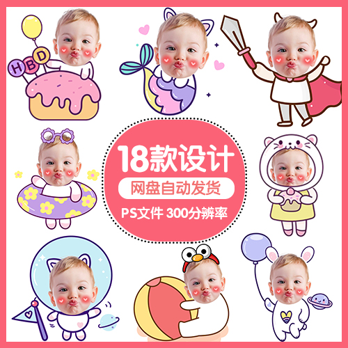 手绘卡通宝宝大头贴抠图素材q版趣味百日照周岁满月生日宴迎宾牌