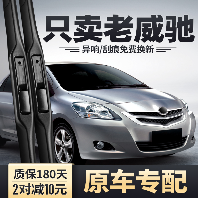 2002至2013款老威驰雨刮器